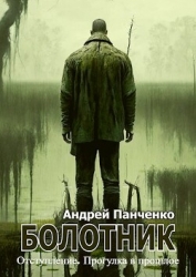 Болотник 4 (СИ)