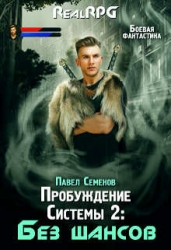 Без шансов (СИ)