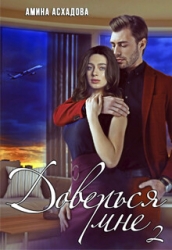Доверься мне 2 (СИ)