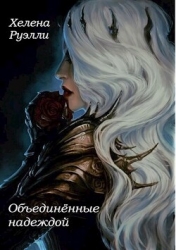 Объединённые надеждой (СИ)