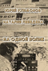 На одной волне (СИ)