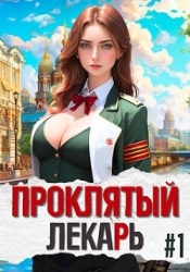 Проклятый Лекарь — Род (СИ)