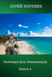 Леонхард фон Линдендорф 4 (СИ)