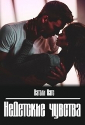 Недетские чувства (СИ)