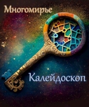 Калейдоскоп. Многомирье (СИ)