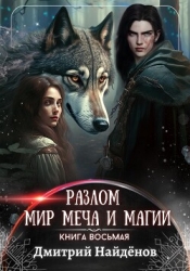 Мир меча и магии (СИ)