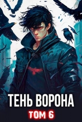 Тень Ворона 6 (СИ)