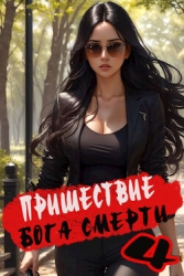 Пришествие бога смерти. Том 4 (СИ)