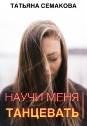 Научи меня танцевать (СИ)