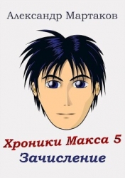 Зачисление (СИ)