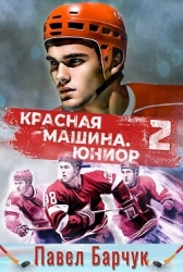 Красная машина. Юниор 2 (СИ)