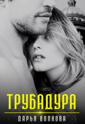 Трубадура (СИ)