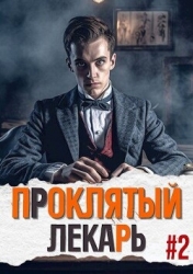 Проклятый Лекарь. Род II (СИ)