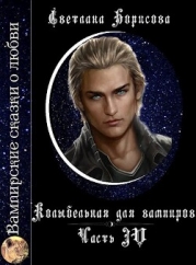 Колыбельная для вампиров 4 (СИ)