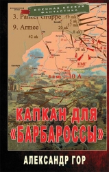 Капкан для «Барбароссы» (СИ)