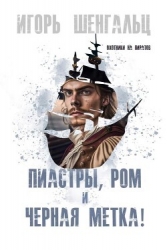 Пиастры, ром и черная метка! (СИ)