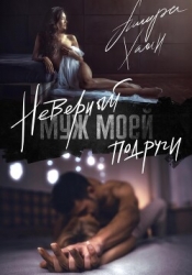 Неверный муж моей подруги (СИ)