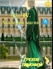 Академия магии (СИ)