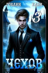 Чехов книга 3 (СИ)