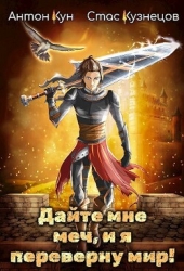 Дайте мне меч, и я переверну мир! Том 1 (СИ)
