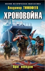 Враг неведом (СИ)