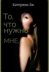 То, что нужно мне... (СИ)