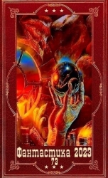 "Фантастика 2023-116". Компиляция. Книги 1-18 (СИ)