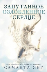 Запутанное озлобленное сердце (ЛП)