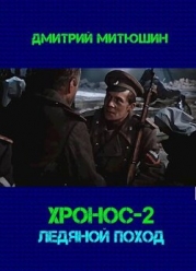 Хронос. Ледяной поход (СИ)