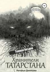 Хранители Татарстана. Темная бездна (СИ)