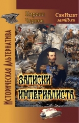 Записки империалиста (СИ)
