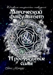 Дневник потерянных сновидений. Магический факультет. Пробуждение силы (СИ)
