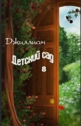 Детский сад 8 (СИ)