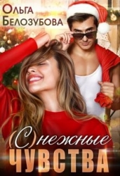 (С)нежные чувства (СИ)