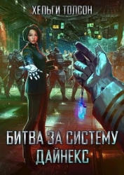 Битва за систему Дайнекс (СИ)