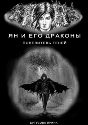 Ян и его драконы. Повелитель теней.