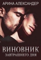 Виновник завтрашнего дня (СИ)