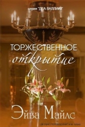Торжественное открытие (ЛП)