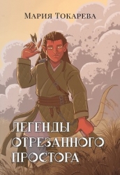 Легенды Отрезанного Простора (СИ)