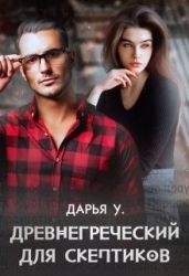 Древнегреческий для скептиков (СИ)