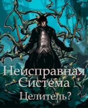 Неисправная Система. Целитель? (СИ)