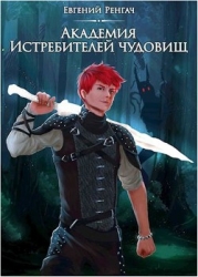 Академия Истребителей чудовищ (СИ)