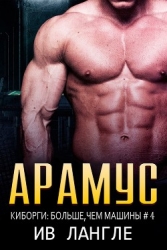 Арамус (ЛП)