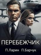 Перебежчик (СИ)