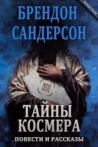 Тайны Космера (сборник) (ЛП)