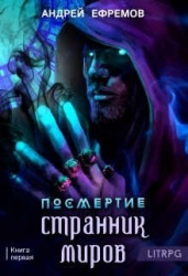 Странник миров (СИ)