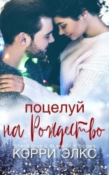 Поцелуй на Рождество (ЛП)