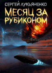 Месяц за Рубиконом