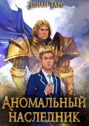 Аномальный наследник. Пенталогия (СИ)