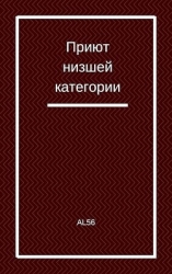 Приют низшей категории (СИ)